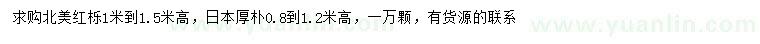 求購高1-1.5米北美紅櫟、0.8-1.2米日本厚樸