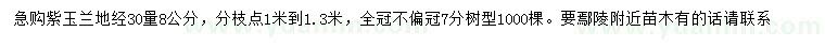 求購地徑30量8公分紫玉蘭