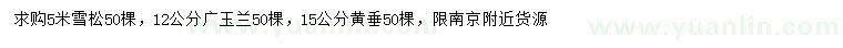 求購雪松、廣玉蘭、黃垂