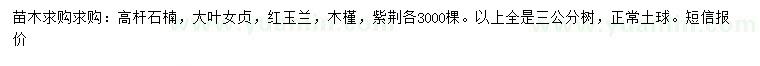 求購高桿石楠、大葉女貞、紅玉蘭等