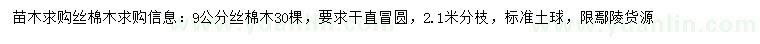 求購9公分絲棉木