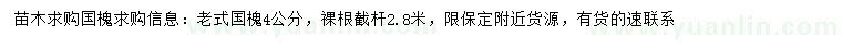 求購(gòu)4公分老式國(guó)槐