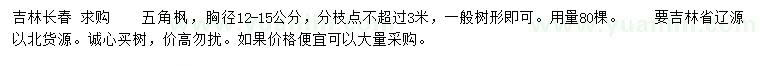 求購胸徑12-15公分五角楓