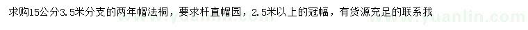 求購(gòu)15公分法桐