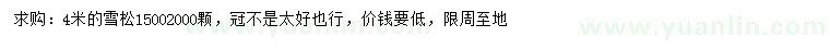 求購(gòu)4米雪松