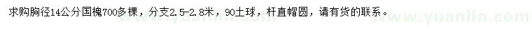求購(gòu)胸徑14公分國(guó)槐