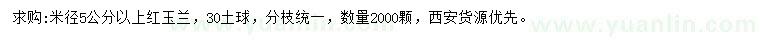 求購米徑5公分以上紅玉蘭