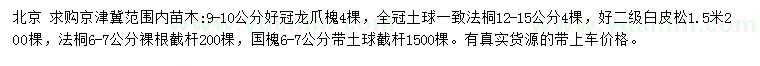 求購(gòu)龍爪槐、法桐、白皮松等
