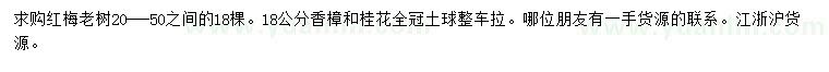 求購紅梅老樹、香樟、桂花