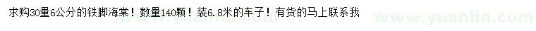 求購30量6公分鐵腳海棠
