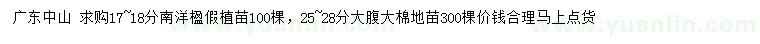 求購17-18公分南洋楹假植苗、25-28公分大腹大棉地苗