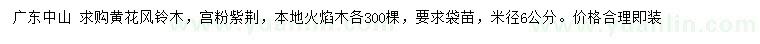 求購黃花風(fēng)鈴木、宮粉紫荊、本地火焰木