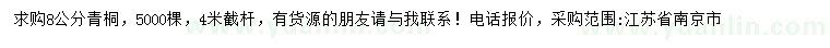 求購(gòu)8公分青桐