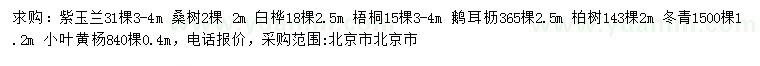 求購(gòu)紫玉蘭、 桑樹(shù)、白樺等