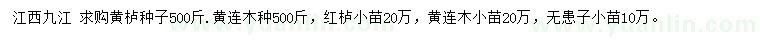 求購黃櫨種子、黃連木種、紅櫨小苗等