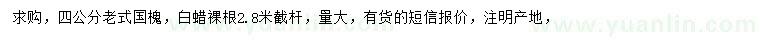 求購4公分老式國槐、白蠟