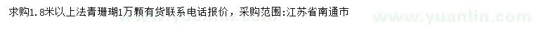 求購1.8米以上法青珊瑚