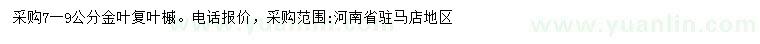 求購(gòu)7-9公分金葉復(fù)葉槭