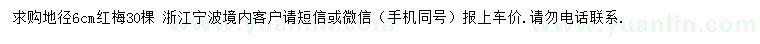 求購(gòu)地徑8公分紅梅