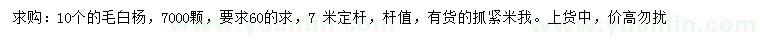 求購10公分毛白楊