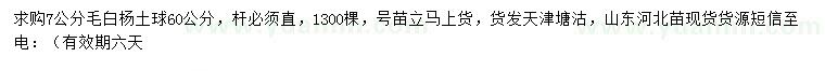 求購7公分毛白楊