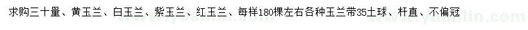 求購黃玉蘭、白玉蘭、紫玉蘭等