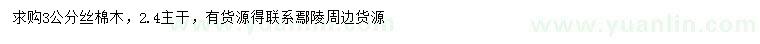 求購3公分絲棉木