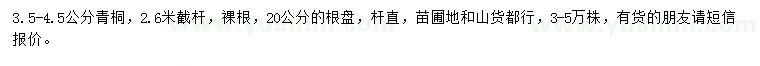 求購(gòu)3.5-4.5公分青桐