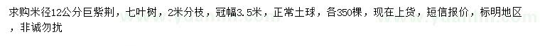求購米徑12公分巨紫荊、七葉樹