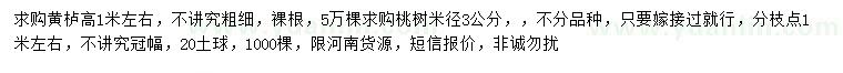 求購(gòu)高1米左右黃櫨、米徑3公分桃樹