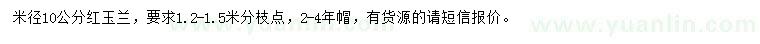 求購米徑10公分紅玉蘭