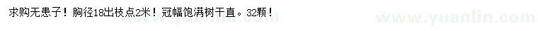 求購胸徑18公分無患子
