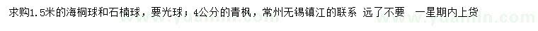 求購海桐球、石楠球、青楓
