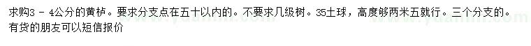 求購3-4公分黃櫨