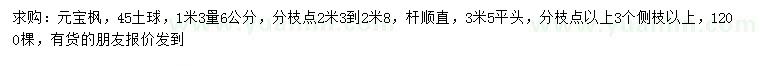 求購1.3米量6公分元寶楓