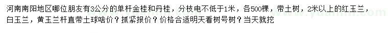 求購單桿金桂、丹桂、紅玉蘭等