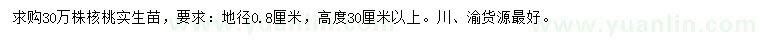 求購地徑0.8公分 核桃實生苗