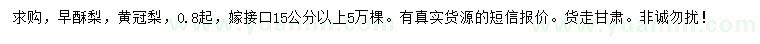 求購0.8公分起早酥梨、黃冠梨