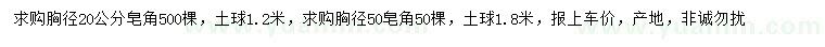 求購(gòu)胸徑20、50公分皂角