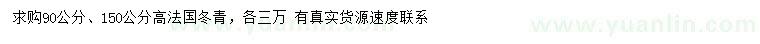 求購高90、150公分法國冬青