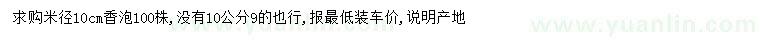 求購米徑10公分香泡