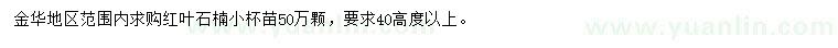 求購(gòu)高40公分以上紅葉石楠