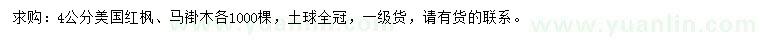 求購(gòu)4公分美國(guó)紅楓、馬褂木