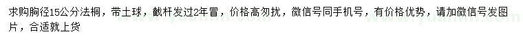 求購(gòu)胸徑15公分法桐