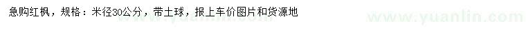 求購(gòu)米徑30公分紅楓