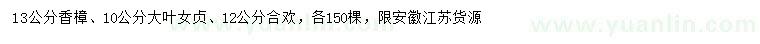 求購(gòu)香樟、大葉女貞、合歡