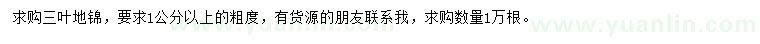 求購1公分以上三葉地錦