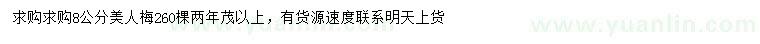 求購(gòu)8公分美人梅