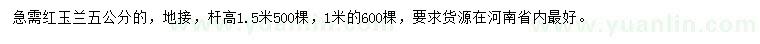 求購(gòu)5公分紅玉蘭