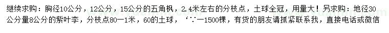 求購胸徑10、12、15公分五角楓、地徑30公分量8公分紫葉李